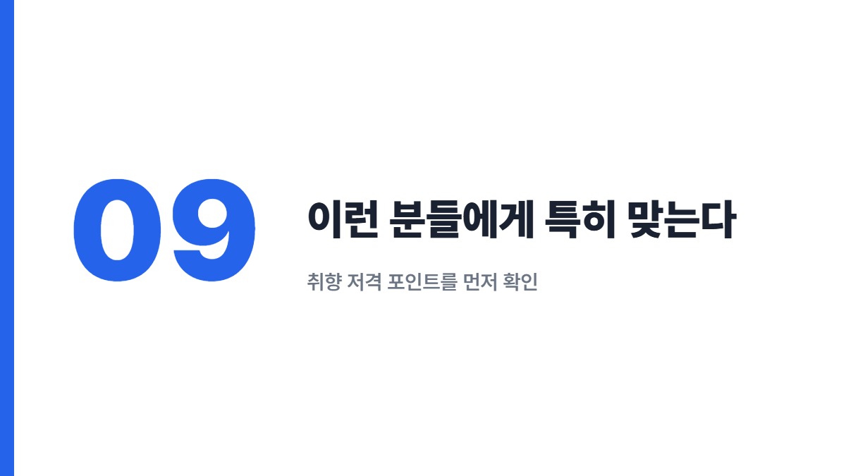 이런 분들에게 특히 맞는다 — 취향 저격 포인트를 먼저 확인