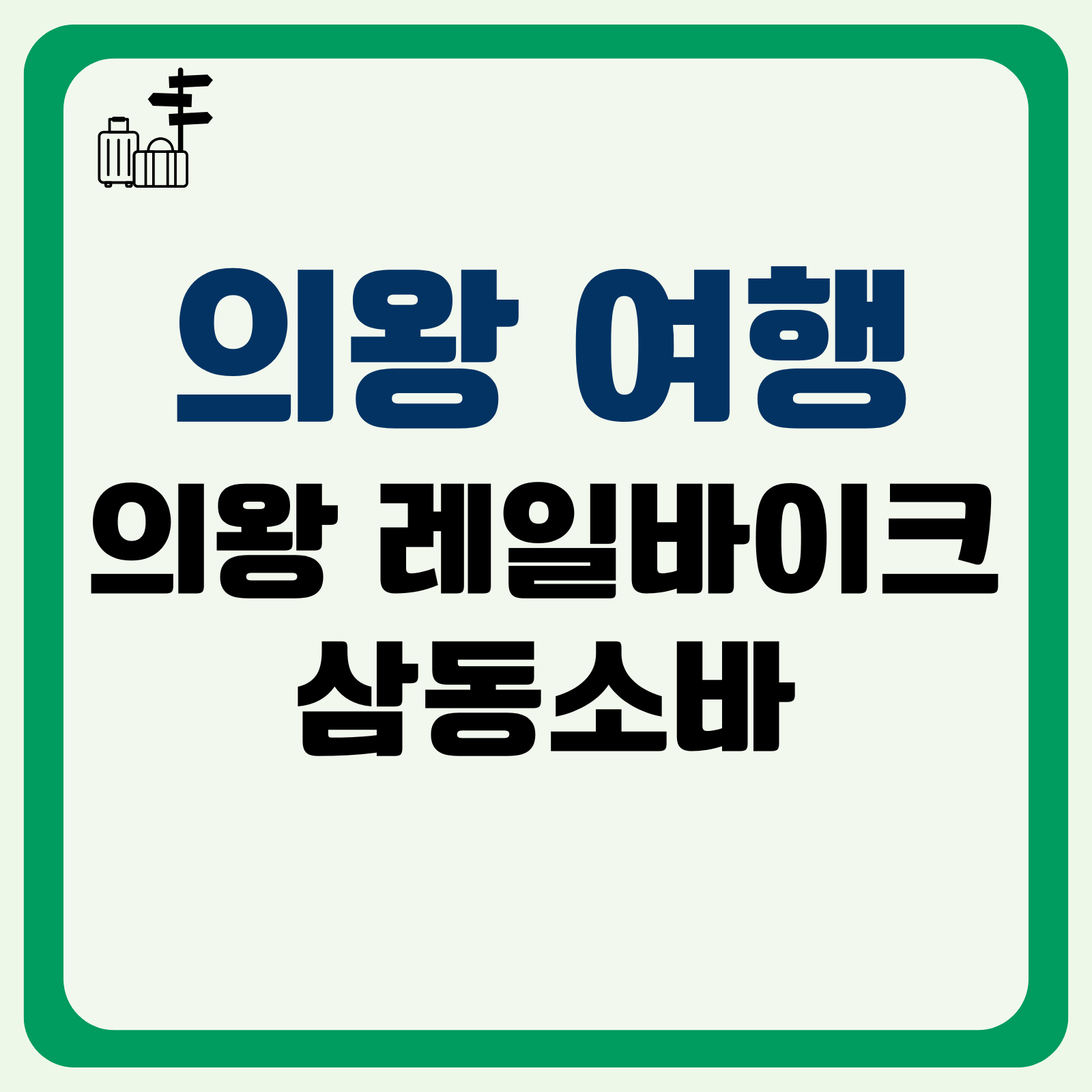 의왕 여행