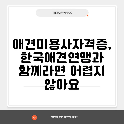 애견미용사자격증, 한국애견연맹과 함께라면 어렵지 않아요