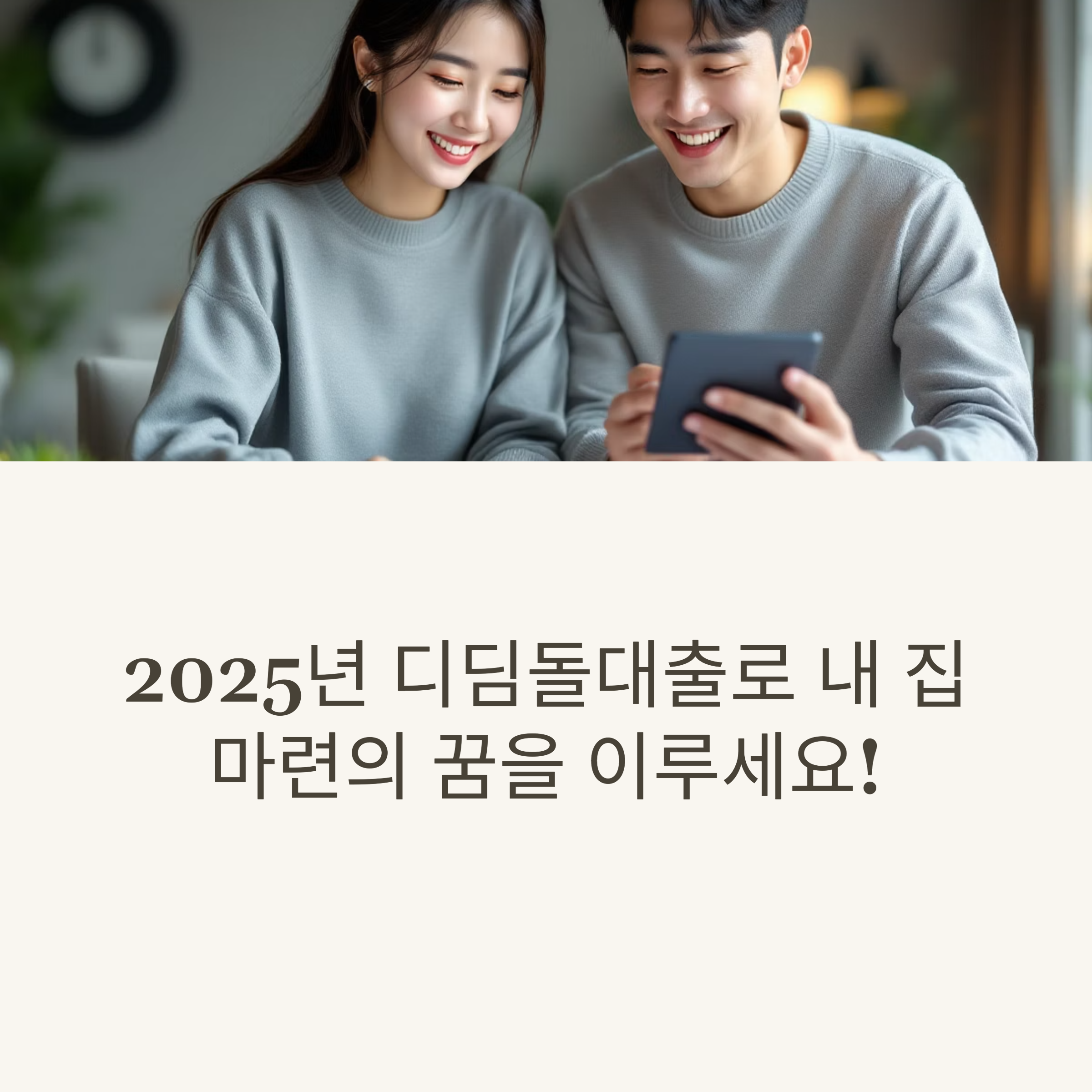 2025년 내집마련 디딤돌대출 신청조건과 한도 및 총정리