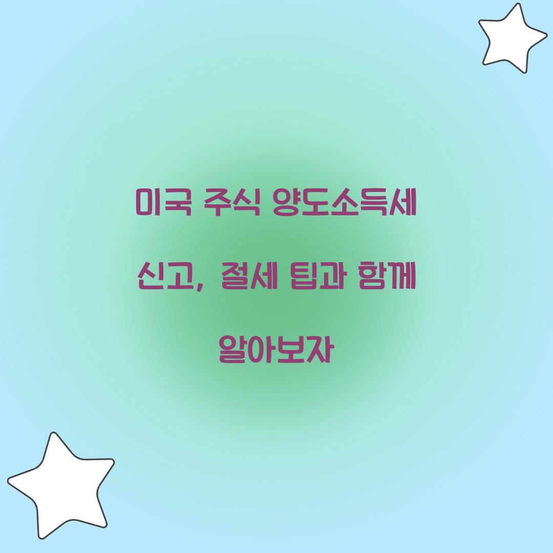 미국 주식 양도소득세