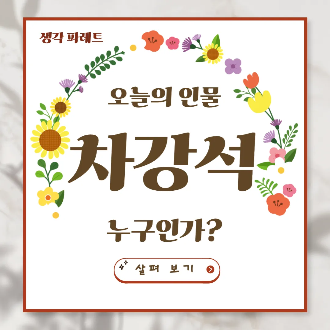 차강석 프로필, 논란의 중심, 그의 정치적 발언과 활동 살펴보기
