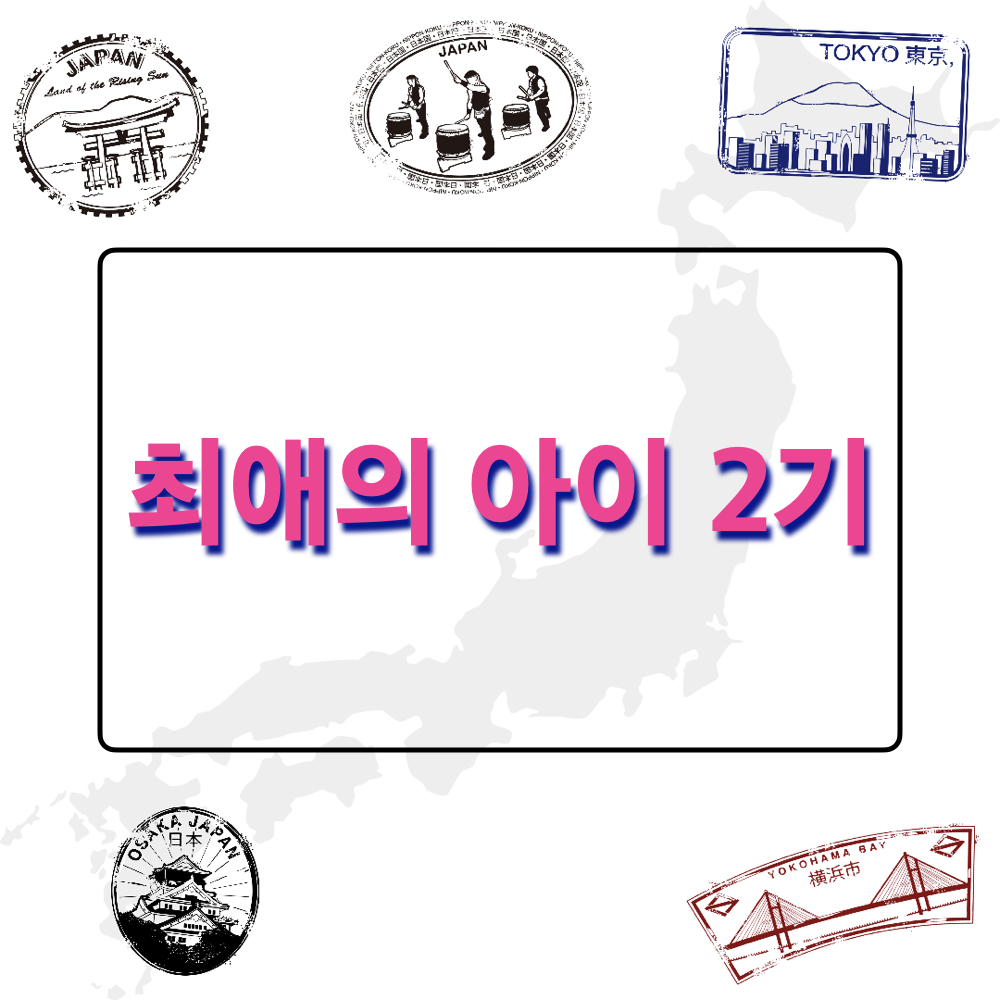 최애의아이2기