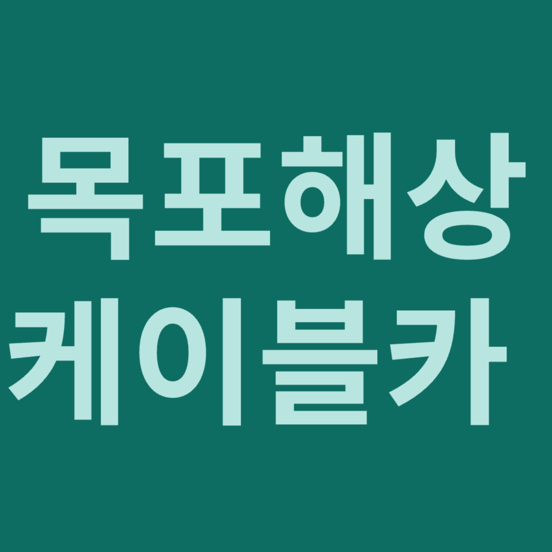 목포해상케이블카
