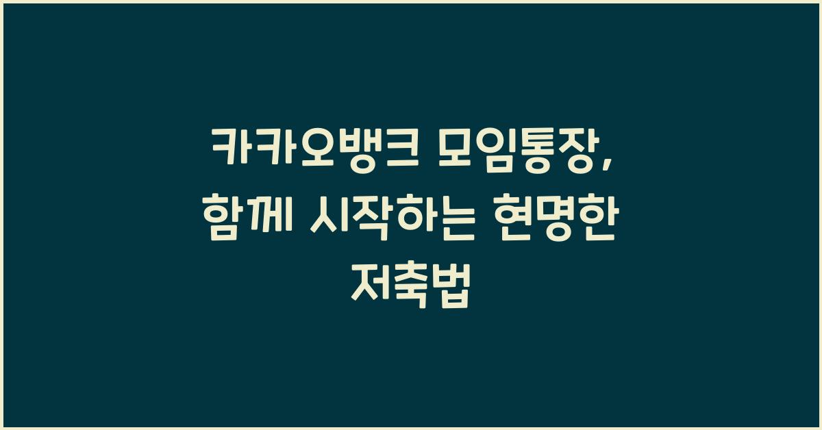 카카오뱅크 모임통장