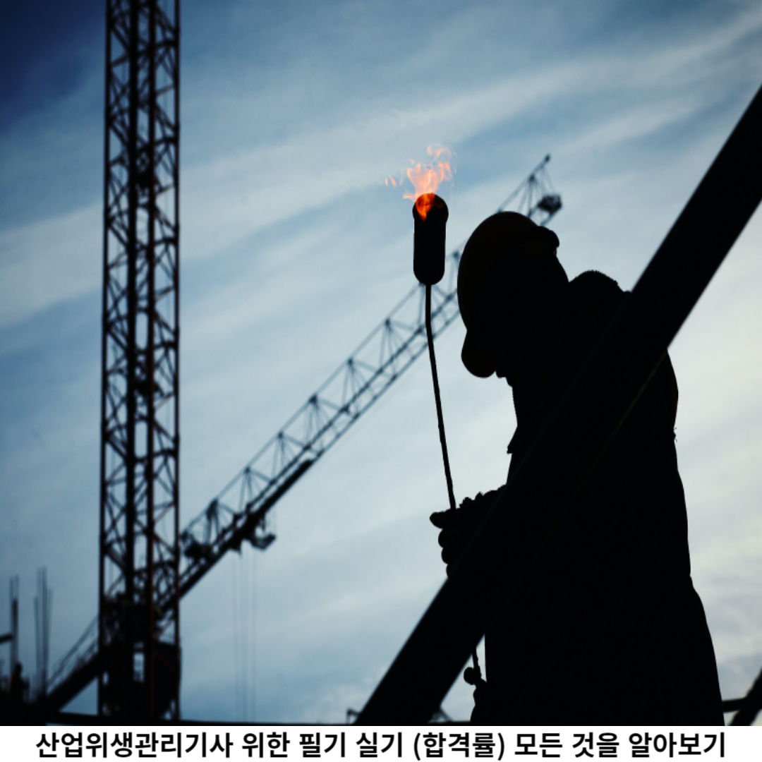 산업위생관리기사 실기 시험