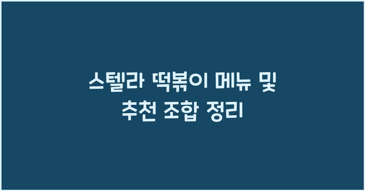 스텔라 떡볶이
