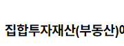 집합투자재산(부동산)에 대한 안전 및 보건 확보의무 부담 주체 2022.07.26