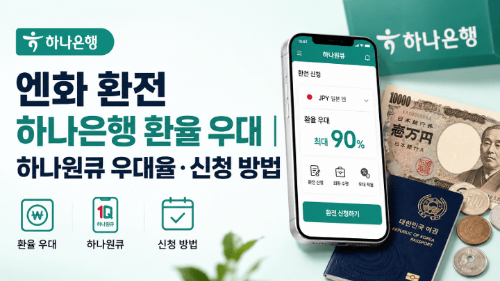 엔화-환전-하나은행-환율-우대-하나원큐-우대율-신청