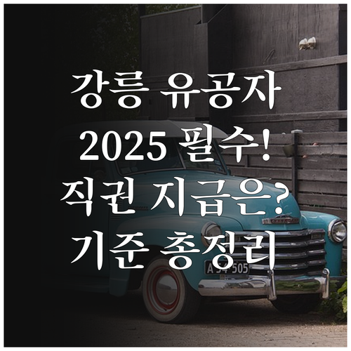 국가유공자 2025 명절 위문품 강릉..