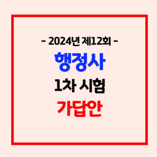 2024년도 제12회 행정사 1차시험 가답안