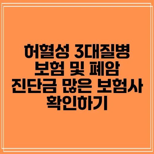 허혈성 3대질병 보험 및 폐암 진단금 많은 보험사 확인하기