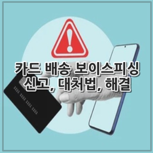 카드 배송 보이스피싱 신고, 대처법, 해결