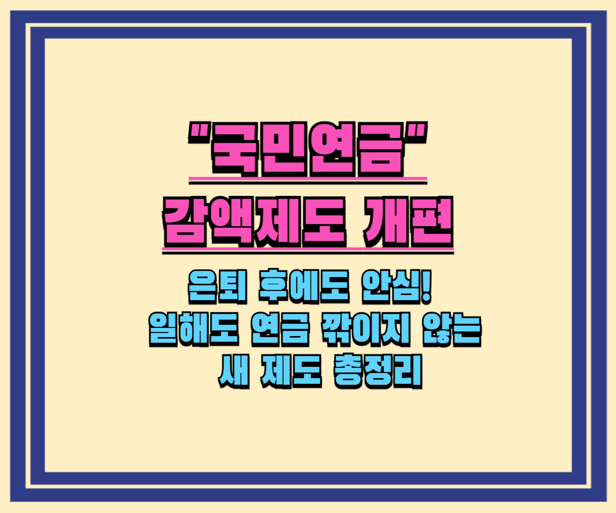 은퇴 후에도 안심! 일해도 연금 깎이지 않는 새 제도 총정리