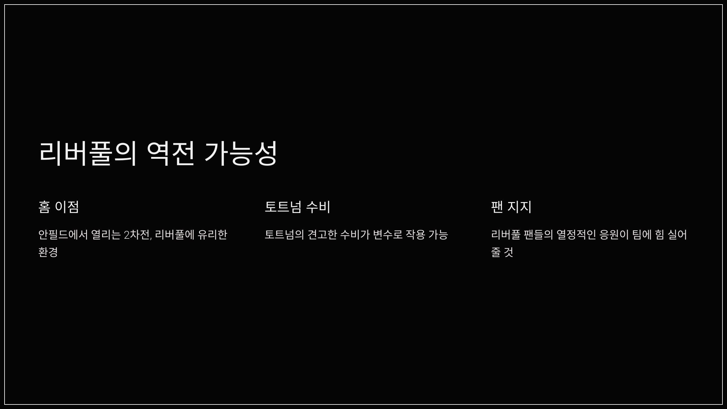 리버풀의 역전 가능성