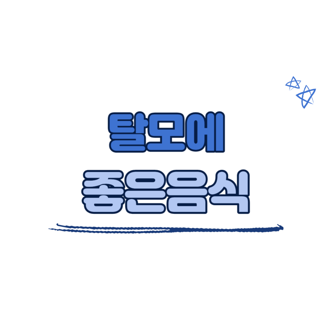 탈모에 좋은 음식