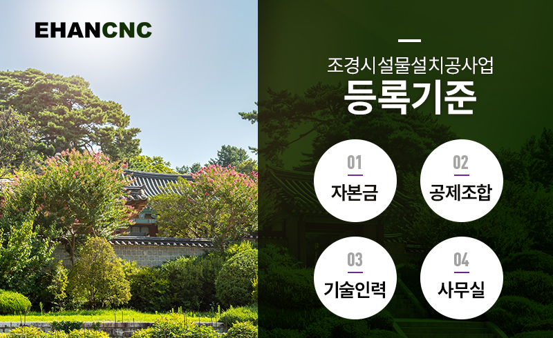 조경시설물설치공사업
