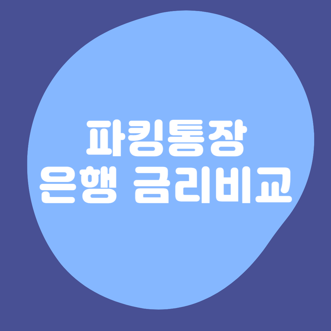 파킹통장-은행-금리-비교