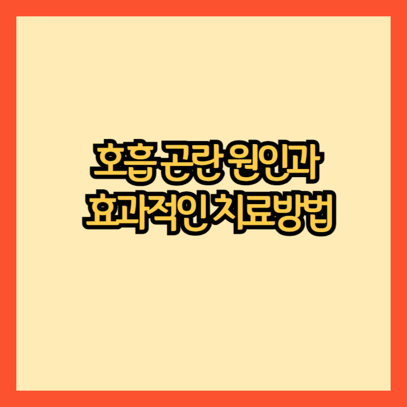 호흡-곤란-원인