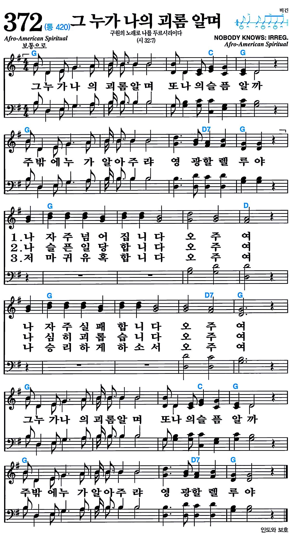 [찬송가 372장] 그 누가 나의 괴롬 알며 #가사/악보/NWC/MP3 다운로드