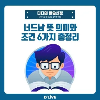 너드남 뜻 매력 유래 사용 예시_15