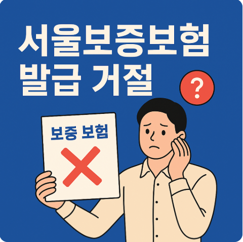 서울보증보험 발급 거절