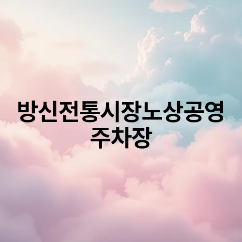 방신전통시장노상공영주차장