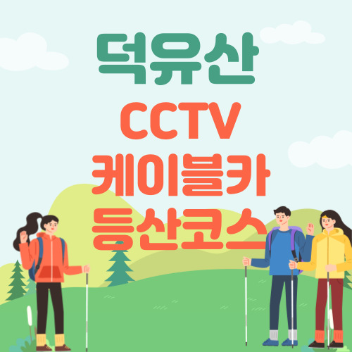 덕유산 CCTV 바로가기&#44; 케이블카&#44; 등산코스