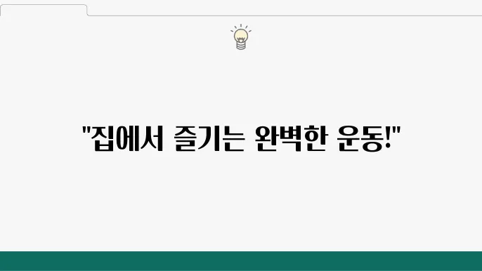 스트레칭과 헬스를 집에서 함께 즐기는 루틴