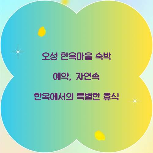 오성 한옥마을 숙박 예약