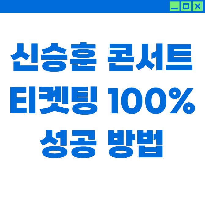 신승훈 콘서트 티켓팅 100% 성공하는 법