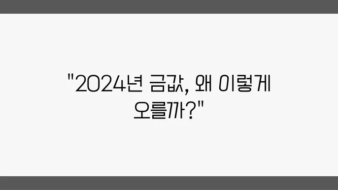 2024년 금 시세: 금 1돈 기준 가격과 최근 상승 원인 분석