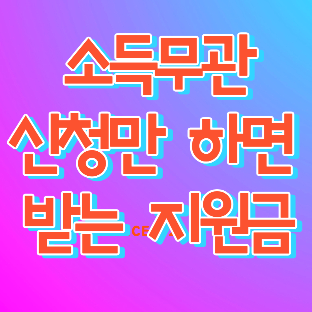 소득무관지원금 썸네일