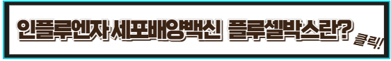 인플루엔자 세포배양 백신에 대해서 알아보자.