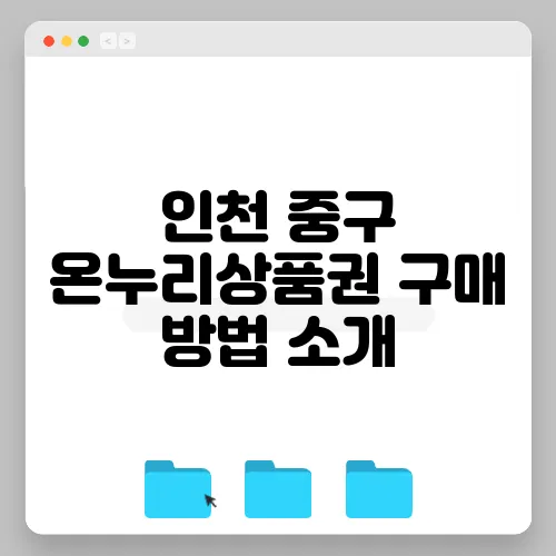 인천 중구 온누리상품권 구매 방법 소개