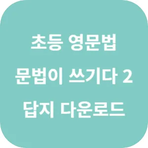 초등 영문법 문법이 쓰기다 기본 2 정답과 해설