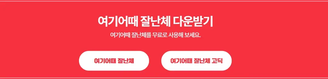 여기어때-잘난체-다운로드-ttf