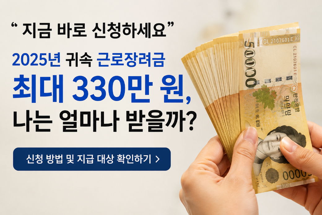 2025년 귀속 근로장려금 최대 330만원 100% 받는 법