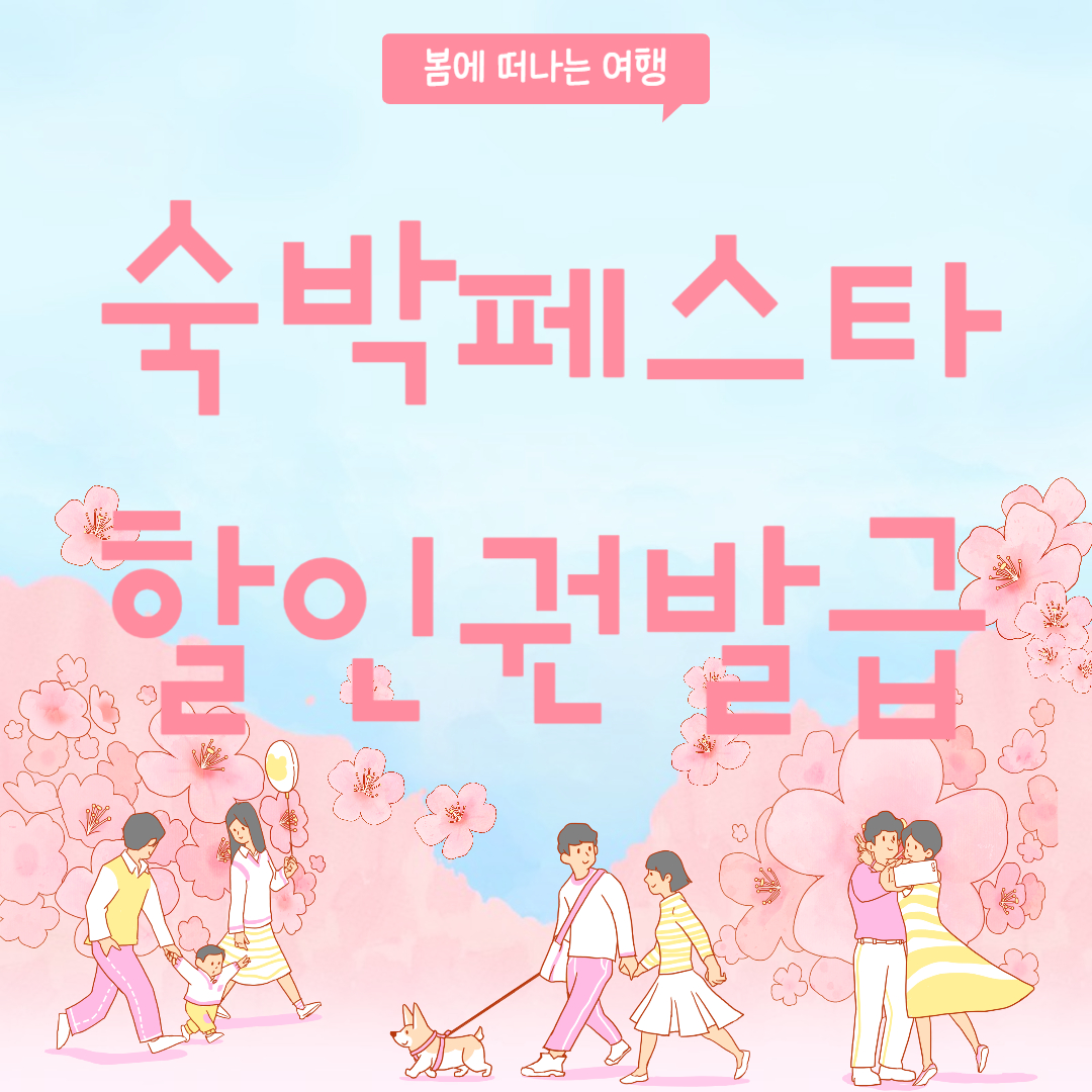 2024 대한민국 숙박 세일 페스타