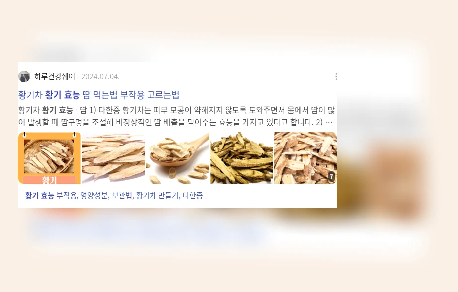 황기 효능_3_subsection