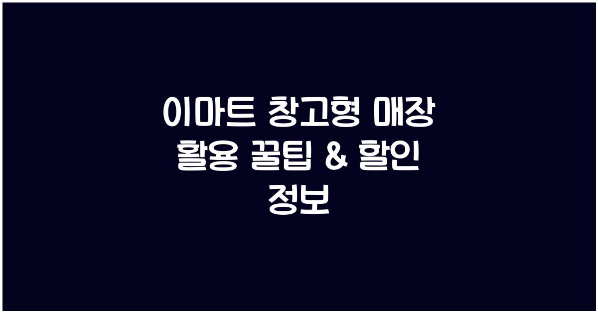 이마트 창고형 매장