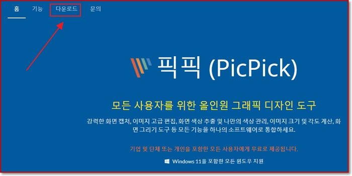 컴퓨터-화면-캡쳐-단축키-픽픽-이미지편집