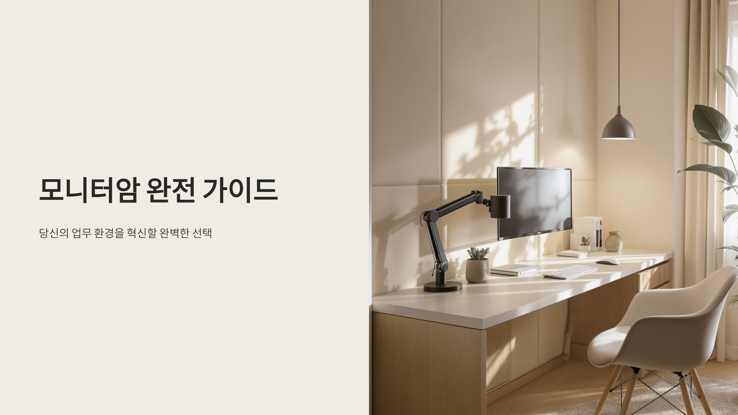 모니터암 선택 완벽 가이드