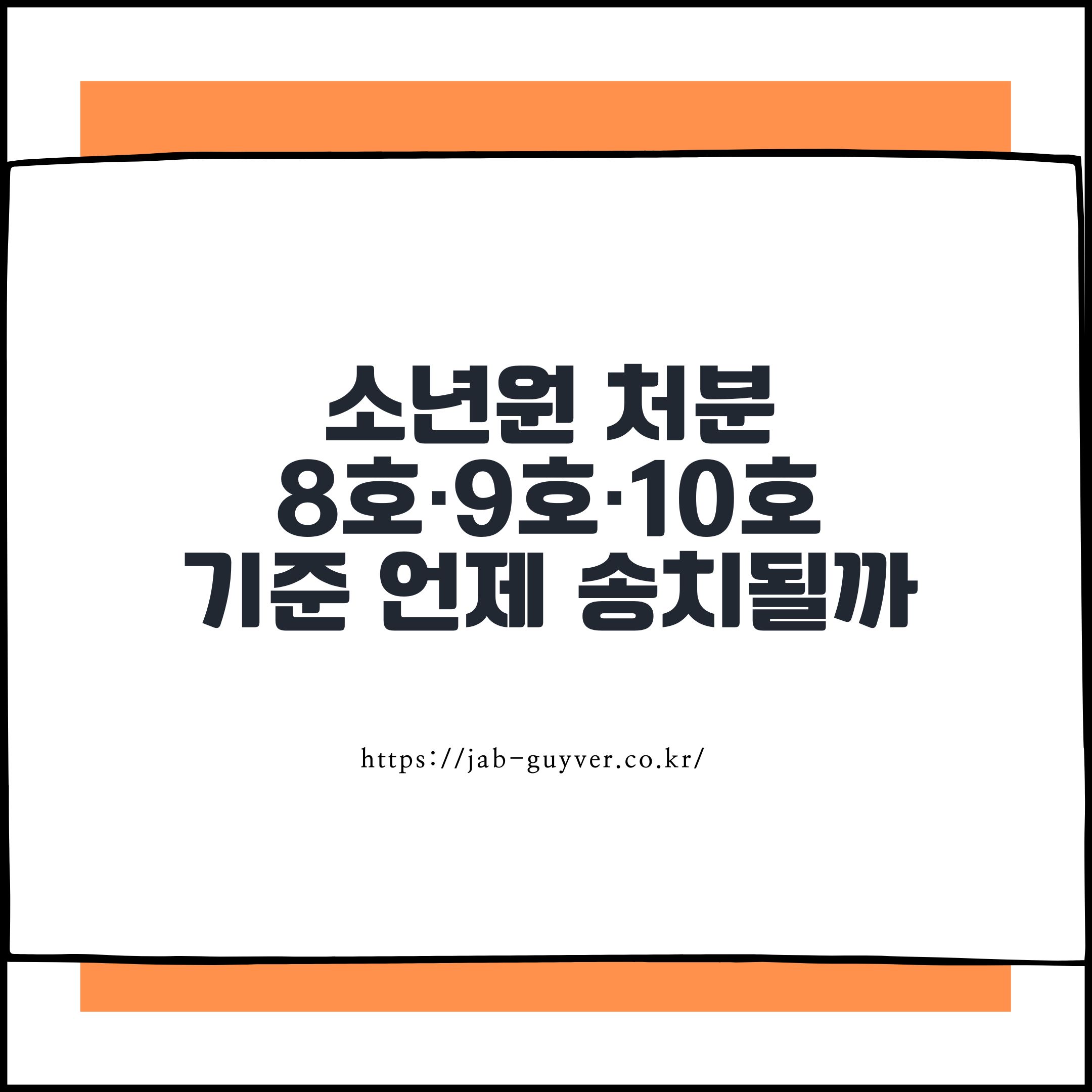 소년원 처분 8호·9호·10호 기준, 언제 송치될까