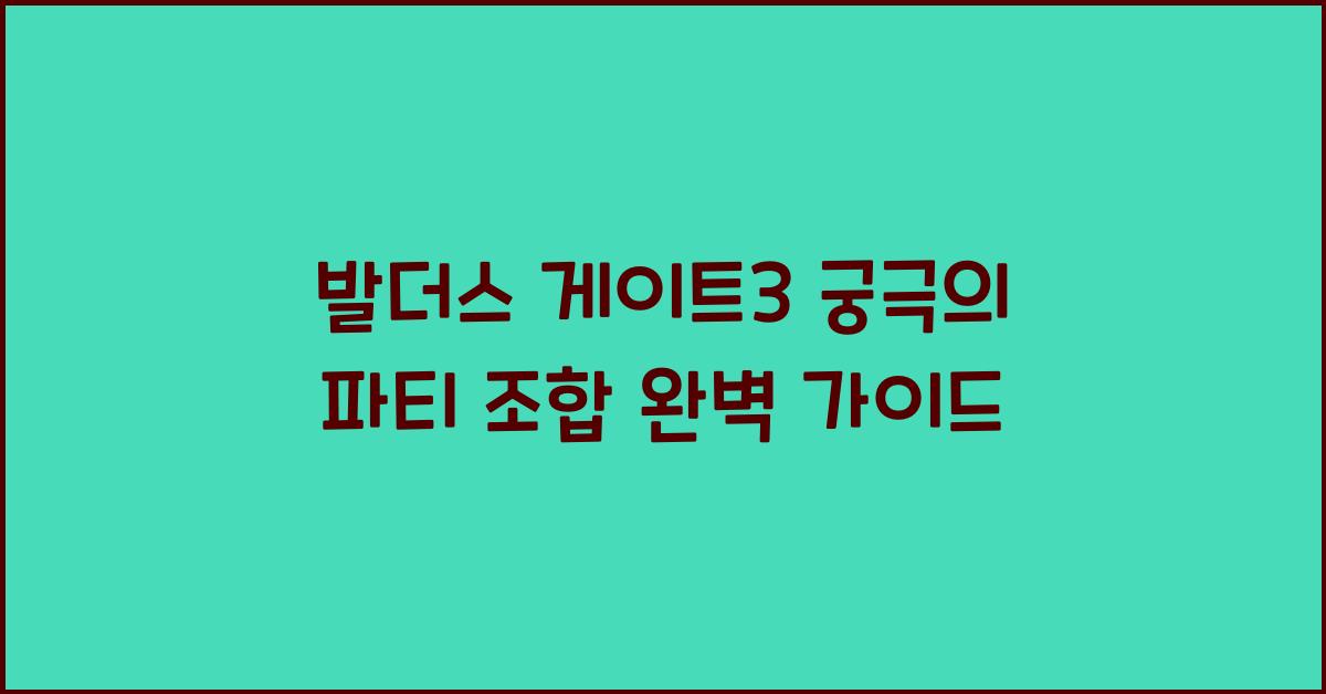 발더스 게이트3