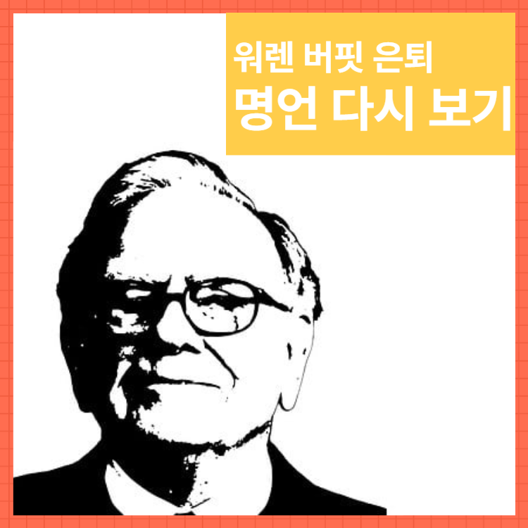 워렌 버핏 명언