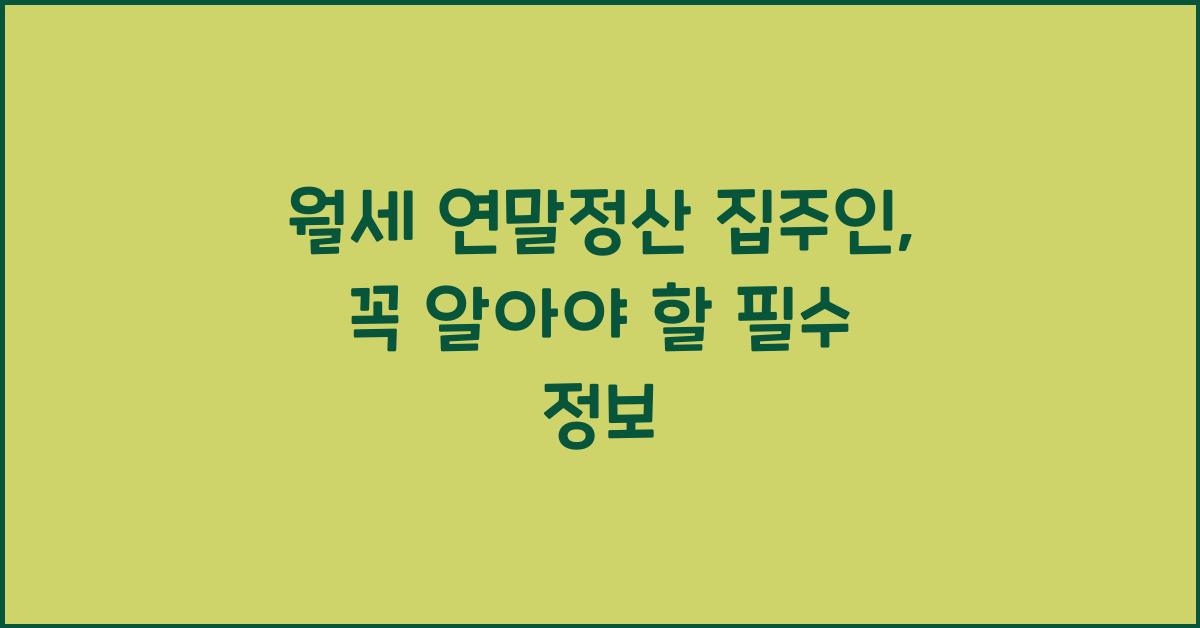 월세 연말정산 집주인