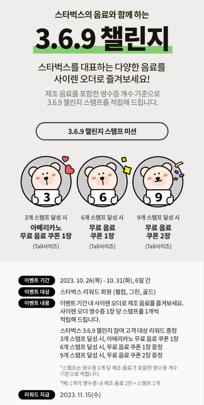 스타벅스 회원혜택 369이벤트