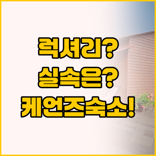 럭셔리 vs 실속 케언즈 여행 스타일..