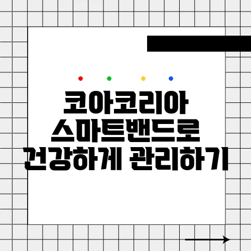 코아코리아 스마트밴드로 건강하게 관리하기 